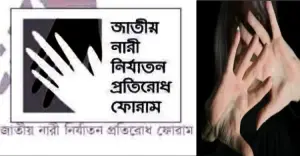 রোগীর সাথে চিকিৎসকের অশালীন আচরণ, নারী নির্যাতন প্রতিরোধ ফোরামের প্রতিবাদ