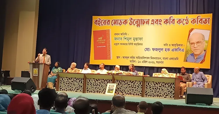 ফজলুল হক এফসিএ'র কবিতা গ্রন্থ 'আমি তোমাদেরই একজন' এর মোড়ক উন্মোচন