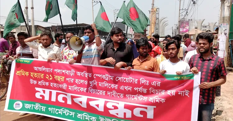 আশুলিয়ায় স্পেকট্রাম ট্রাজেডির ২১ বছর: বিচারহীনতায় ক্ষোভ