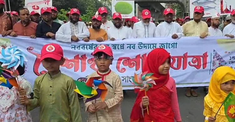 বৈশাখী শোভাযাত্রার আয়োজন করলো জামায়াতে ইসলামী