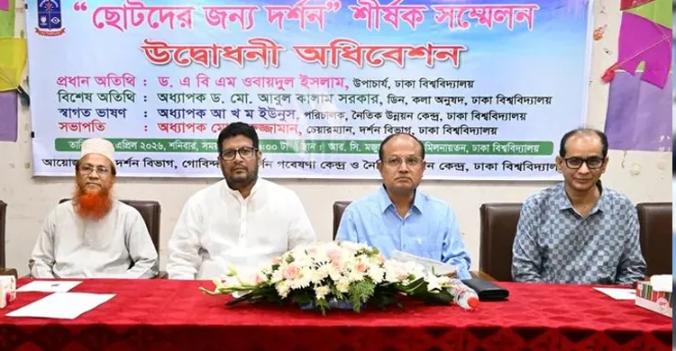 ঢাবিতে ‘ছোটদের জন্য দর্শন’ শীর্ষক দিনব্যাপী সম্মেলন অনুষ্ঠিত