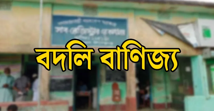 সাব-রেজিস্ট্রার বদলিতে শতকোটি টাকার বাণিজ্যের অভিযোগ