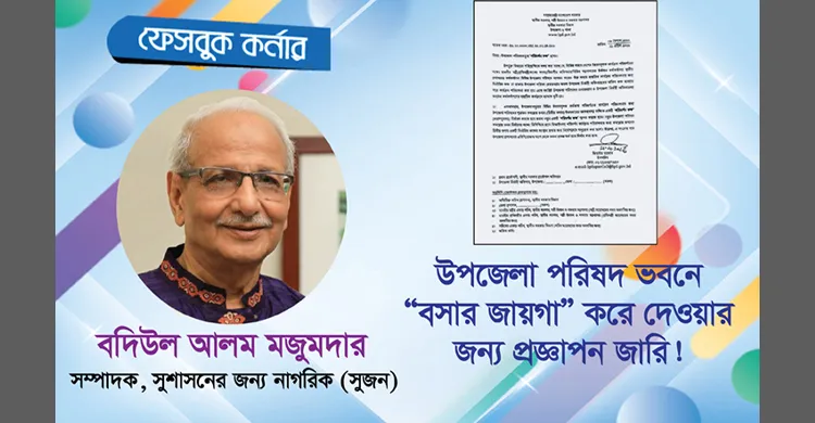 উপজেলা পরিষদে এমপিদের ‘বসার জায়গা’ সংবিধান পরিপন্থী ও আত্মঘাতী