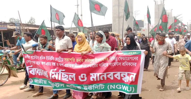 শ্রমিক নেতাদের বিরুদ্ধে অপপ্রচার বন্ধের দাবিতে আশুলিয়ায় বিক্ষোভ