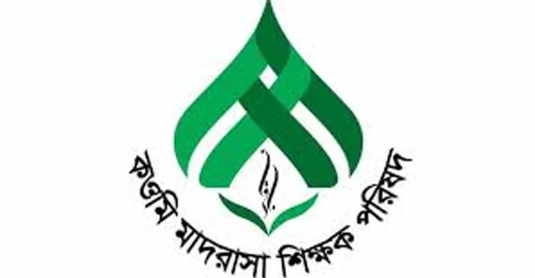 কওমি সনদের দ্রুত বাস্তবায়ন ও স্বকীয়তা রক্ষার দাবি কওমি মাদ্রাসা শিক্ষক পরিষদের