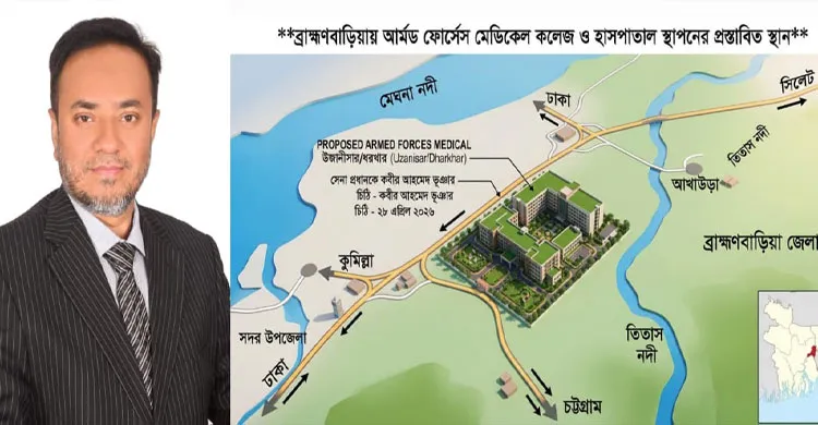 ব্রাহ্মণবাড়িয়ায় আর্মড ফোর্সেস মেডিকেল কলেজ ও হাসপাতাল স্থাপনের দাবি