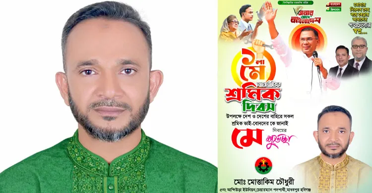 মহান মে দিবস উপলক্ষে আন্দিউড়া ইউনিয়নবাসীকে শুভেচ্ছা জানিয়েছেন মোত্তাকিম চৌধুরী