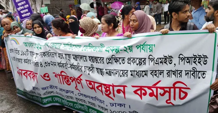 নগর স্বাস্থ্যকেন্দ্র ঘিরে অনিশ্চয়তা, ৪ হাজার ৩৮২ জনের চাকরি বহালে সরকারের হস্তক্ষেপ দাবি