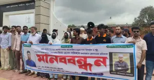 পটুয়াখালী সফট বাইট ম্যানেজারের মৃত্যু ও সাদিককে আটকের ঘটনায় নিরপেক্ষ তদন্তের দাবিতে মানববন্ধন