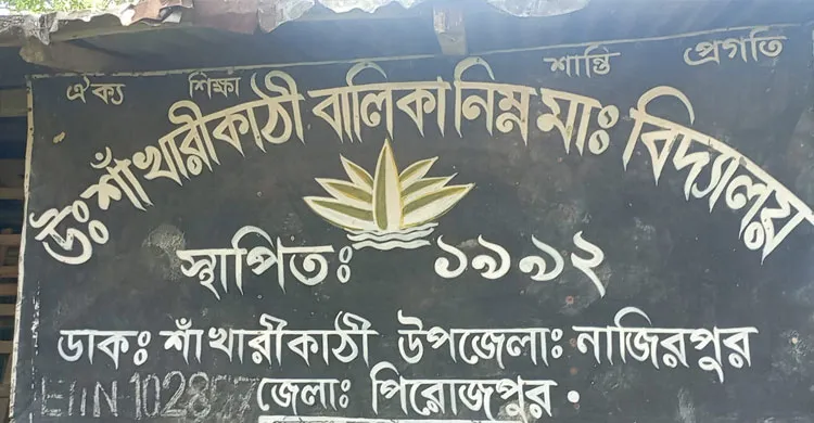 নাজিরপুরে নিম্ন মাধ্যমিক বিদ্যালয়ে ৮ শিক্ষক ও তিন কর্মচারীর বিপরীতে ছাত্রী তিনজন
