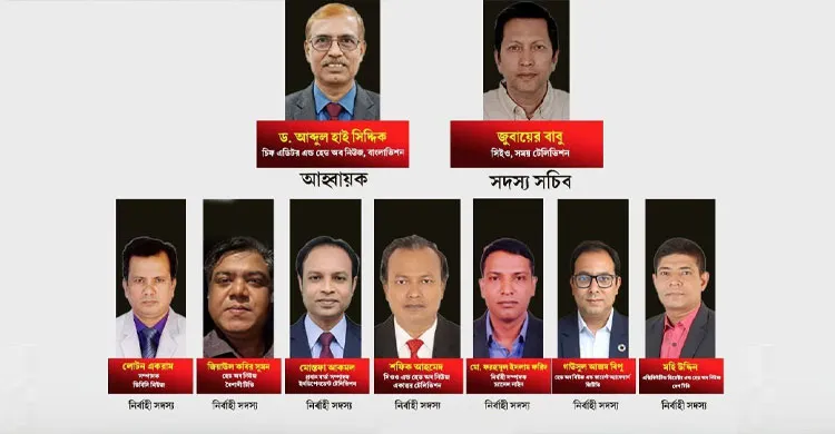 টেলিভিশন এডিটরস কাউন্সিল গঠনে আহ্বায়ক কমিটি ঘোষণা
