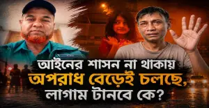 আইনের শাসনের সংকট: অপরাধ যখন সমাজের প্রতিচ্ছবি