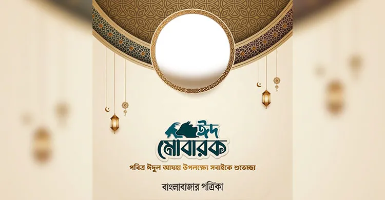 বাংলাবাজার পত্রিকার ঈদ শুভেচ্ছা কার্ড তৈরি করুন সহজেই