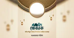 বাংলাবাজার পত্রিকার ঈদ শুভেচ্ছা কার্ড তৈরি করুন সহজেই