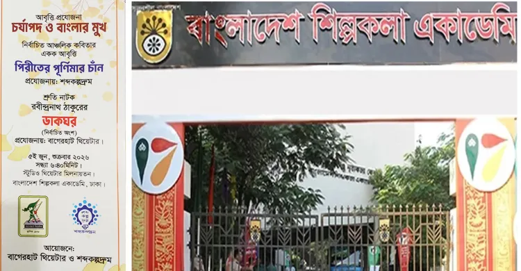 আগামীকাল শিল্পকলা একাডেমিতে আবৃত্তি প্রযোজনা ও শ্রুতি নাটক ‘ডাকঘর’