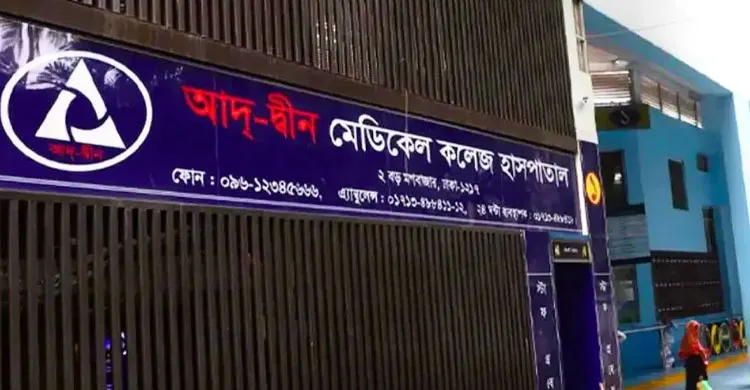 আদ্-দ্বীন হাসপাতালকে শোকজ, ৭২ ঘণ্টার মধ্যে জবাব না দিলে লাইসেন্স বাতিলের সতর্কতা