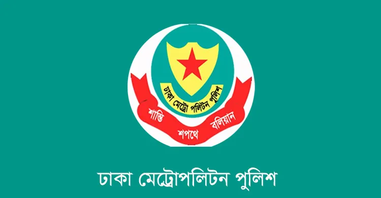 ডিএমপি কমিশনারের গমনাগমন সংক্রান্তে বিভ্রান্তিকর তথ্য প্রচারের প্রতিবাদলিপি