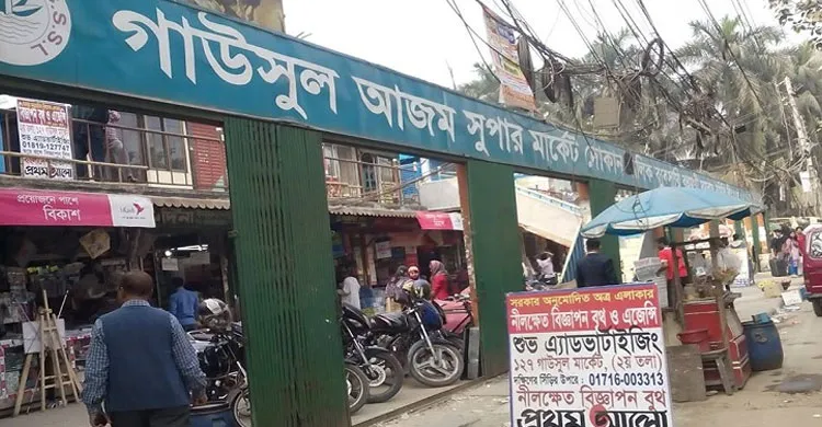 গাউসুল আজম সুপার মার্কেট সমবায় সমিতির নিরীক্ষা নিয়ে টেস্ট অডিট দাবি