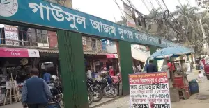 গাউসুল আজম সুপার মার্কেট সমবায় সমিতির নিরীক্ষা নিয়ে টেস্ট অডিট দাবি