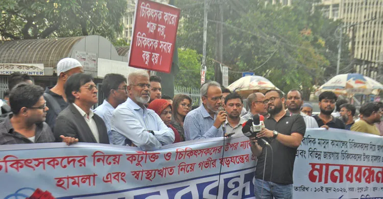 চিকিৎসকদের বিরুদ্ধে অপপ্রচার তদন্তের দাবি, শাহবাগে মানববন্ধনে ডা. রফিক