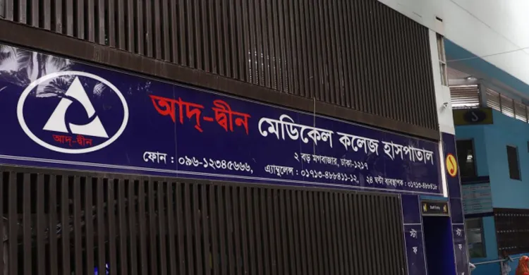 ৬ নবজাতকের মৃত্যু: আদ্-দ্বীন হাসপাতালের লাইসেন্স বাতিল