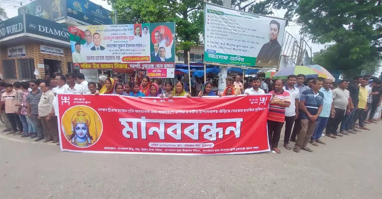 ভগবান শ্রীরামচন্দ্রের প্রতি অবমাননার প্রতিবাদে চুয়াডাঙ্গায় মানববন্ধন