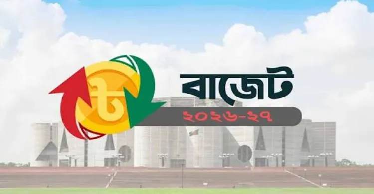 মঙ্গলবার পাস হচ্ছে ২০২৬-২৭ অর্থবছরের বাজেট