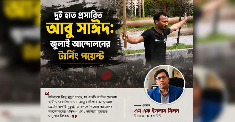 “দুই হাত প্রসারিত আবু সাঈদ: জুলাই আন্দোলনের টার্নিং পয়েন্ট”