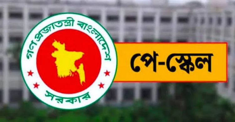 আলোর মুখ দেখছে বহুল প্রতীক্ষিত নবম পে স্কেল