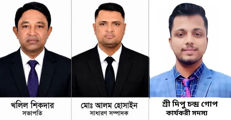 সভাপতি খলিল সিকদার, সাধারণ সম্পাদক আলম হোসাইন