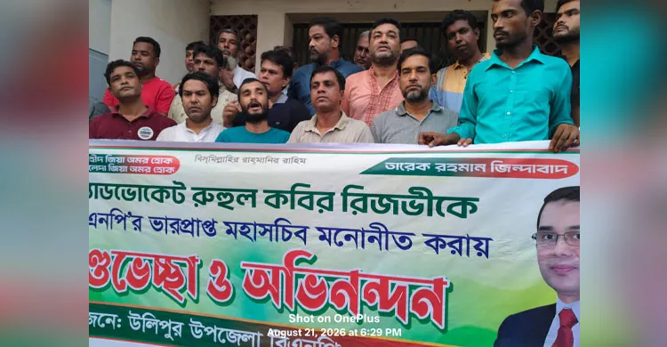 রুহুল কবির রিজভী বিএনপির ভারপ্রাপ্ত মহাসচিব নির্বাচিত: উলিপুরে আনন্দ মিছিল ও মিষ্টি বিতরণ