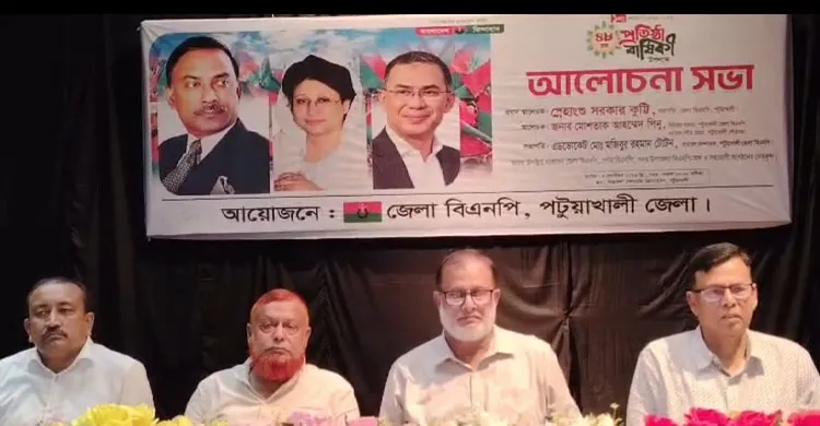 পটুয়াখালীতে বিএনপির ৪৮তম প্রতিষ্ঠাবার্ষিকী উপলক্ষে আলোচনা সভা অনুষ্ঠিত