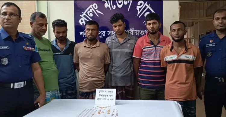 শরীয়তপুরে চুরি মামলায় ৫ জন গ্রেপ্তার, ১৬ লাখ টাকার স্বর্ণ উদ্ধার