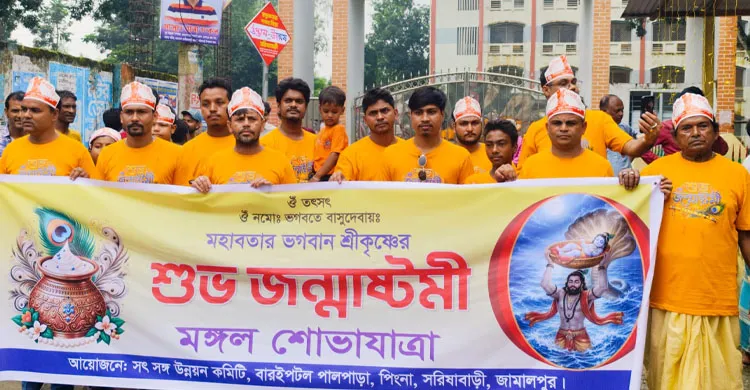 উৎসবমুখর পরিবেশে সরিষাবাড়ীতে শ্রীকৃষ্ণের জন্মাষ্টমী উদযাপিত