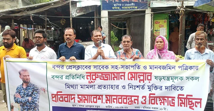সাংবাদিক গ্রেফতার ও মিথ্যা মামলা প্রত্যাহারের দাবিতে বন্দর প্রেসক্লাবের মানববন্ধন