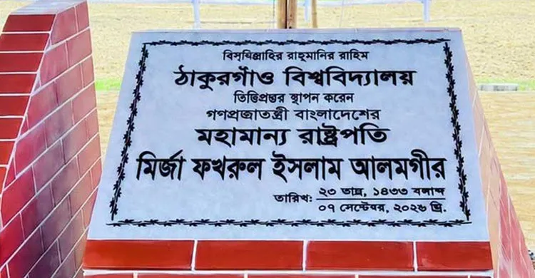 ঠাকুরগাঁও বিশ্ববিদ্যালয়ের ভিত্তিপ্রস্তর স্থাপন করলেন রাষ্ট্রপতি