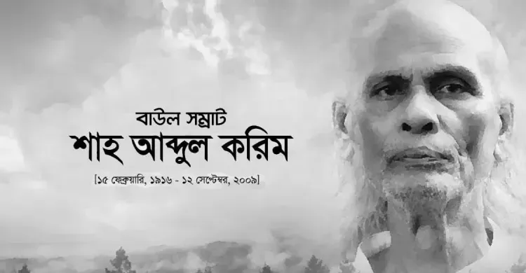 বাউল সম্রাট শাহ আবদুল করিমের ১৭তম মৃত্যুবার্ষিকী আজ