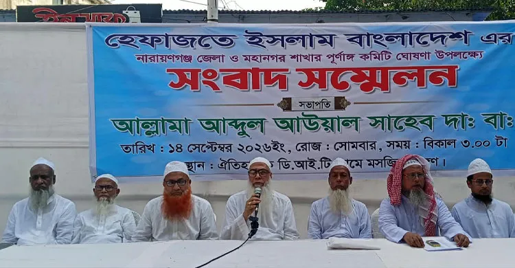 হেফাজতে ইসলামীর নারায়ণগঞ্জ জেলা ও মহানগরের পূর্ণাঙ্গ কমিটি ঘোষণা