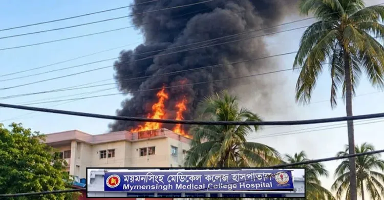 ময়মনসিংহ মেডিকেলে অগ্নিকাণ্ড, শিশুসহ ৬ জনের মৃত্যু