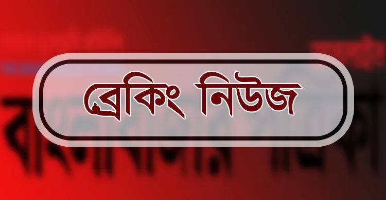 ওবায়দুল কাদেরের মৃত্যুদণ্ড দিয়েছে ট্রাইব্যুনাল