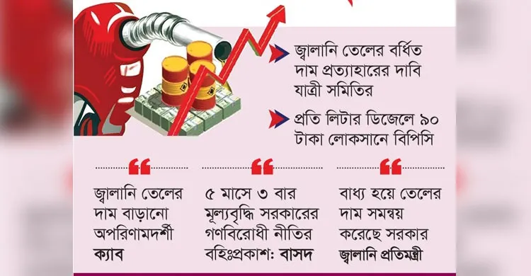 জ্বালানি তেলের রেকর্ড, মূল্যবৃদ্ধি ক্ষোভে ফুঁসছে মানুষ
