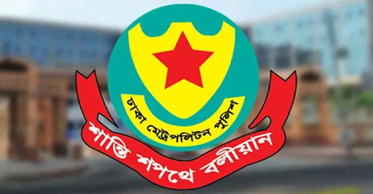 উত্তরার ডিসিসহ ডিএমপির তিন ঊর্ধ্বতন কর্মকর্তা বদলি