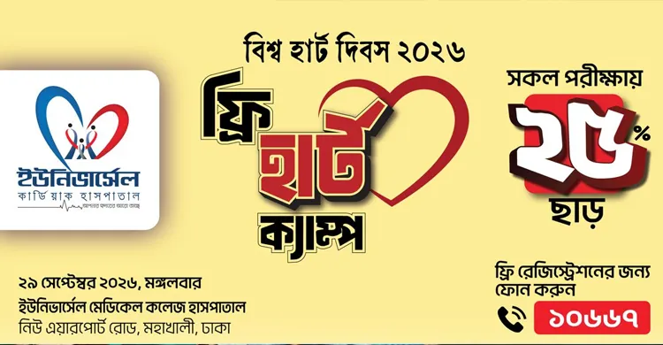 বিশ্ব হার্ট দিবসে ঢাকায় ও ব্রাহ্মণবাড়িয়ায় ইউনিভার্সেল মেডিকেলে ফ্রি হার্ট ক্যাম্প