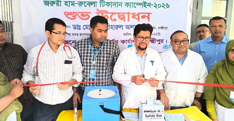 লক্ষ্মীপুরে হাম-রুবেলার বিশেষ টিকা ক্যাম্পেইন শুরু: পাবে ৭৮ হাজার শিশু