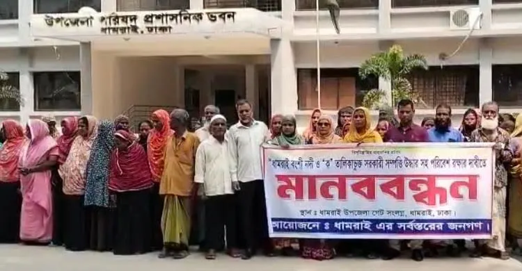 ধামরাইয়ে নদী রক্ষা ও সরকারি সম্পত্তি রক্ষার দাবিতে মানববন্ধন