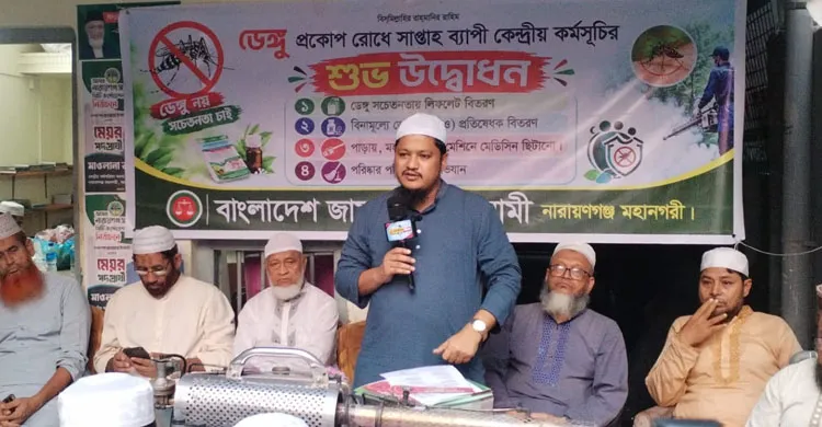 ডেঙ্গু প্রতিরোধে জনসচেতনতা ও পরিচ্ছন্নতা অভিযানের ঘোষণা নারায়ণগঞ্জ মহানগরী জামায়াতের