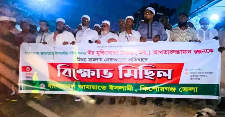 কিশোরগঞ্জে মেজর আখতারুজ্জামানের গ্রেপ্তারের প্রতিবাদে জামায়াতের বিক্ষোভ
