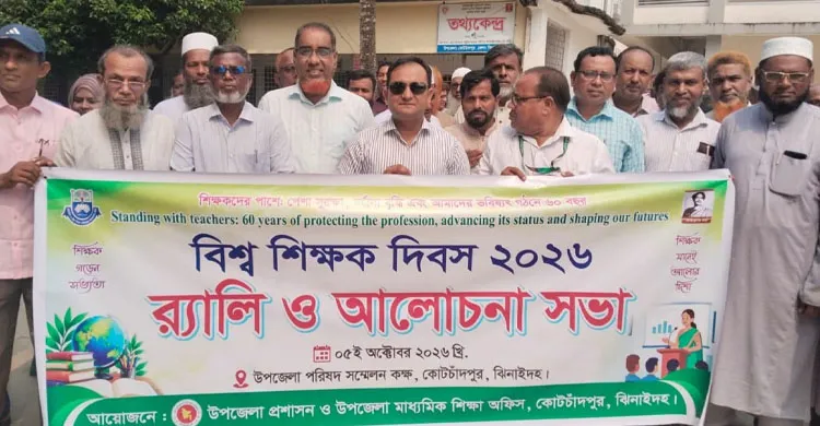 কোটচাঁদপুরে নানা আয়োজনে বিশ্ব শিক্ষক দিবস পালিত