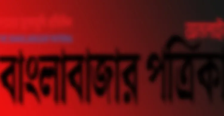 ছবিঃ সংগৃহীত