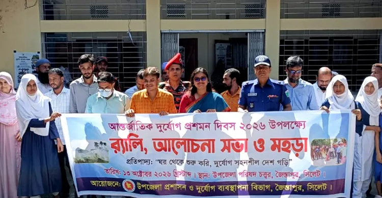 জৈন্তাপুরে আন্তর্জাতিক দুর্যোগ প্রশমন দিবস পালিত